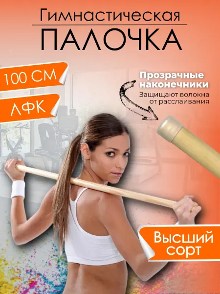 V.Home Гимнастическая палка деревянная тренажер для осанки ЛФК 100