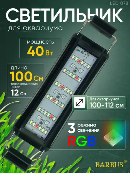 Barbus Лампа для аквариума светодиодная 100-112 см с режимами