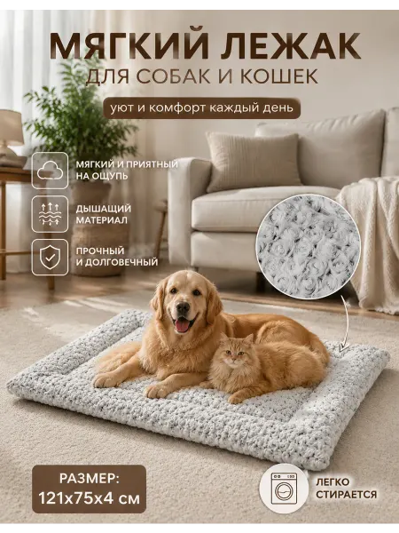SUNHEIR Лежанка для собак крупных пород и кошек 121x75см