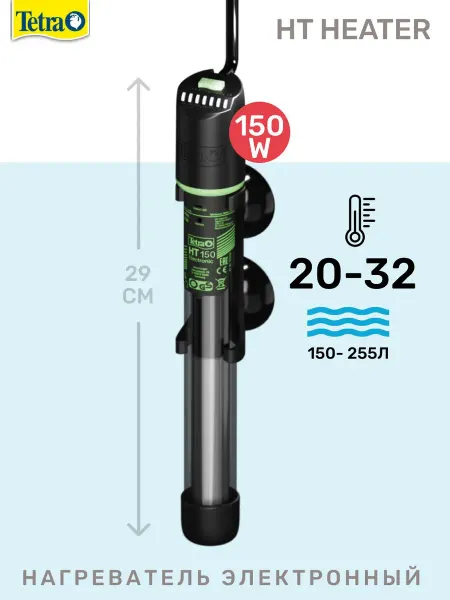 TETRA Нагреватель для аквариума HT Heater 150Вт electronic