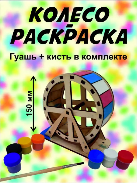 Олпроектс Беговое колесо раскраска для хомяка 15см