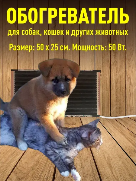 Сушигруши Электрогрелка для животных, 50 х 25 см 50 Вт