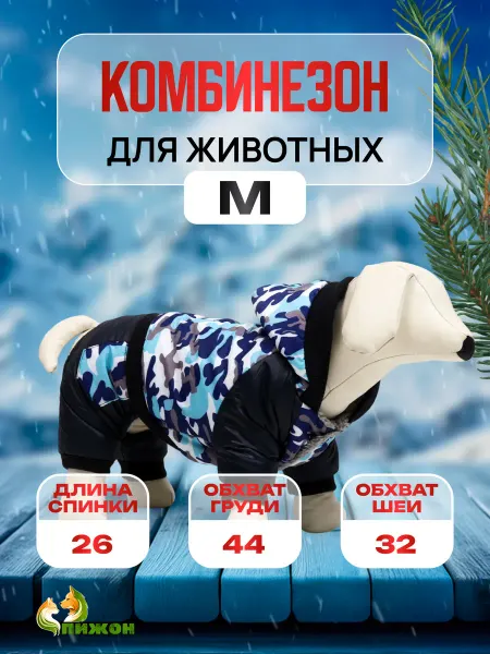 Пижон Комбинезон для собак р. M (ДС 26 см)