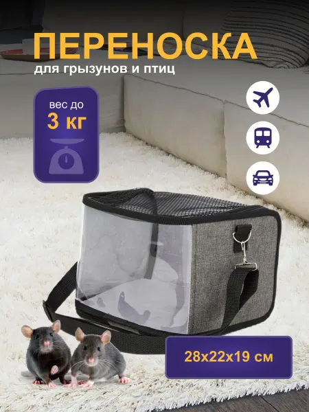 Котомаг Переноска для грызунов и птиц 28x22x19 см