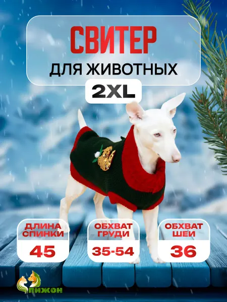 Пижон Свитер для собак и кошек кофта, размер 2XL