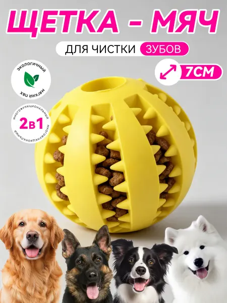 Petlap Резиновый мяч для собак 2в1 чистка зубов и корм