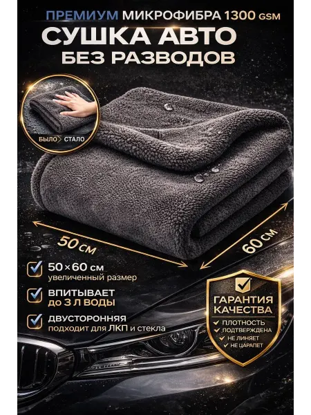 Miravika Микрофибра для авто полотенце двустороннее 50х60