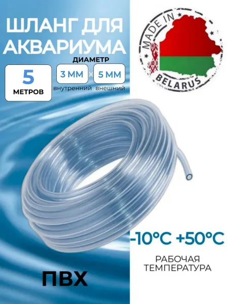 Деловая Торговля Шланг для аквариума пищевой ПВХ 3х5 мм, 5 метров