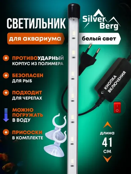 Lamps For The Aquarium Plus Лампа для аквариума, 41 см, Silver Berg Sunchere White 400