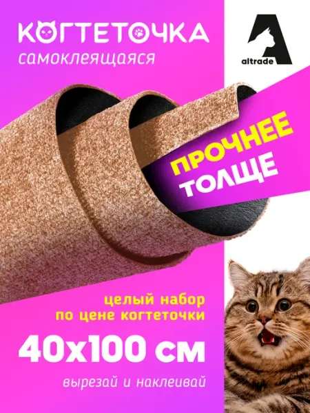 Altrade Самоклеящаяся когтеточка для кошки 40х100