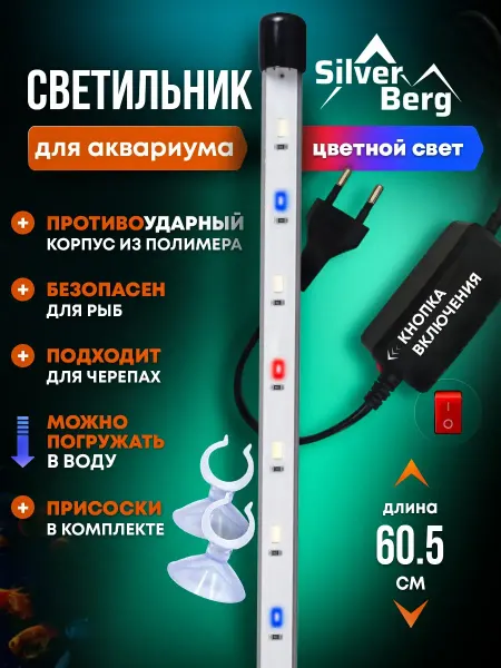 Lamps For The Aquarium Plus Лампа для аквариума, 60,5 см, Silver Berg Sunchere Color 600
