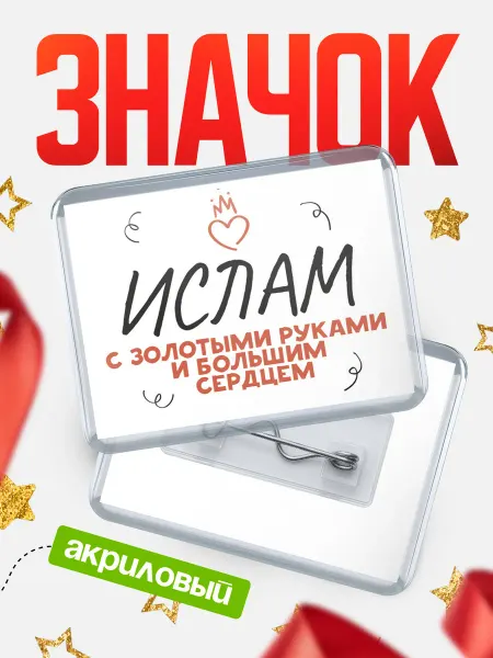 КлассныеШтучки Значок Ислам с золотыми руками и большим сердцем!