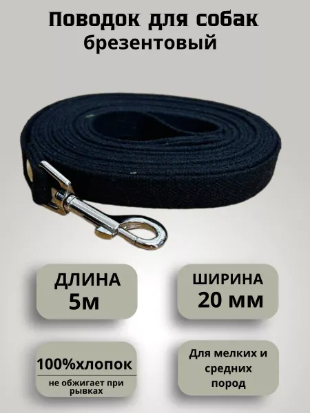 Техпро44 Поводок для собак брезентовый 5 м