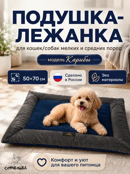 СОФИКОШКА Подушка-лежанка для кошек и собак 50x70 см
