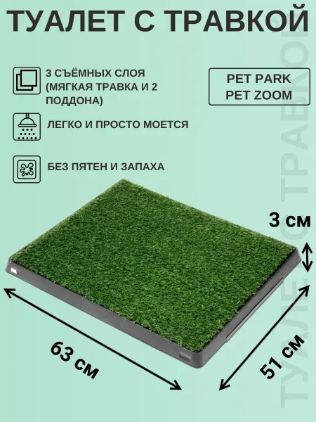 Potty Patch Туалет для собак Pet Park Pet Zoom с травой 60 см х 51 см