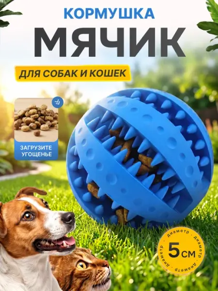 Умный Шарик для Корма Собак 5см