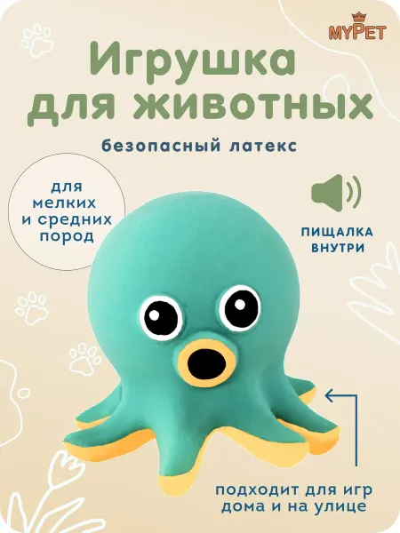 MyPet Игрушка для животных с пищалкой Осьминог (синий) 6,7 см