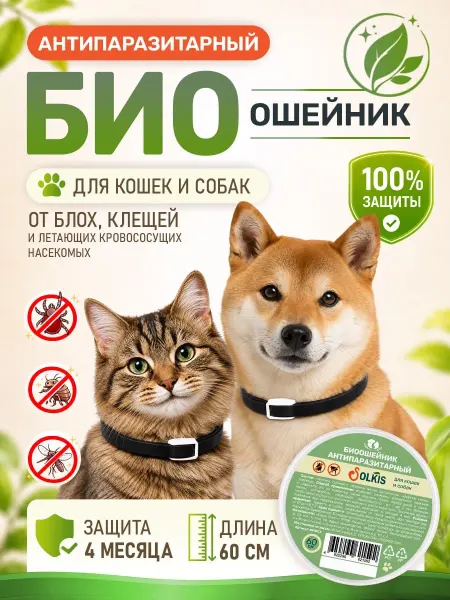SOLKIS Ошейник от блох и клещей для кошек и собак 60 см