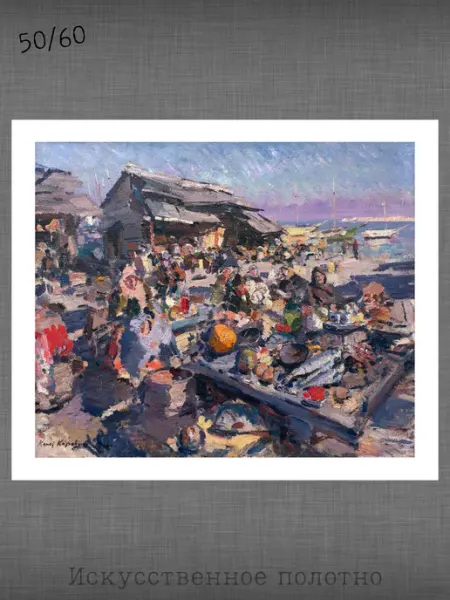 Past_today "Базар", К.А. Коровин (искусст.полотно, 50х60)