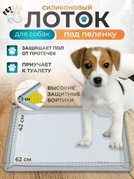 PetZen Лоток силиконовый под пеленку для собак 62х42см