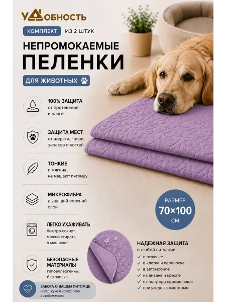 Удобность Многоразовая пеленка для собак 70х100 см, 2 шт