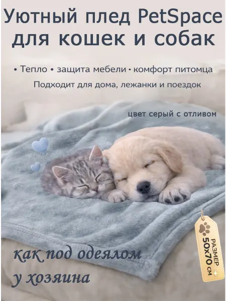 PetSpace Плед для кошек и собак, 70х50, бежевый