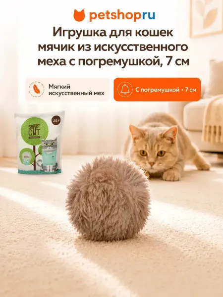 PetShop Игрушка для кошек мяч из искусственного меха с пищалкой 7см