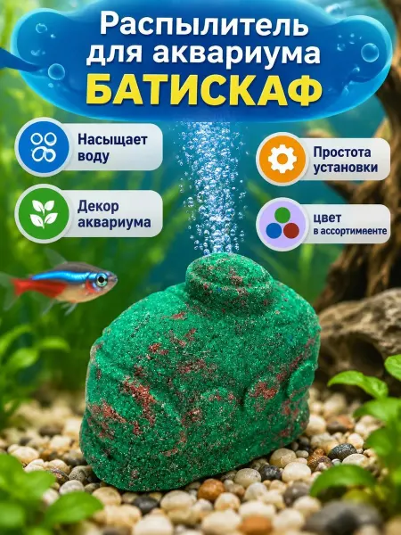 Mr.Alex Распылитель для аквариума Батискаф - 1 штука