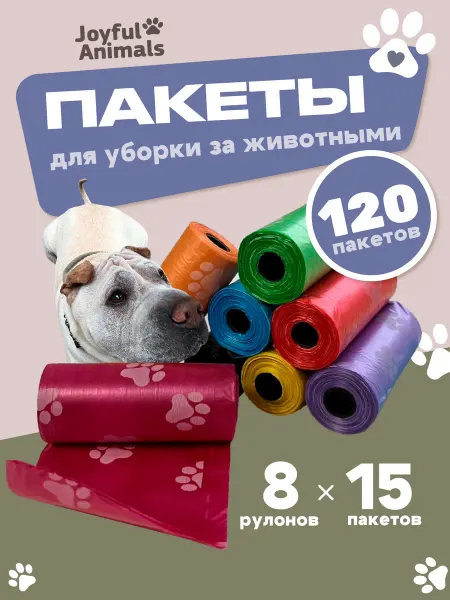 Joyful Animals Пакеты для собак для уборки за животными