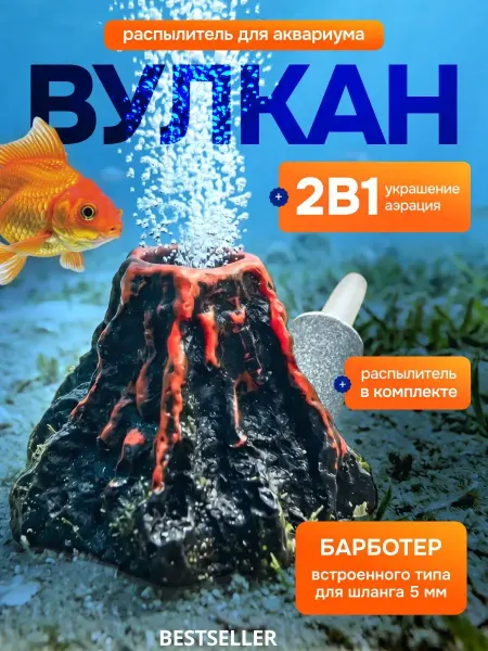Bestseller Декор для аквариума Вулкан аэратор распылитель для рыбок