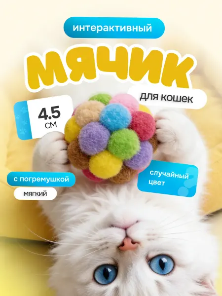 Bestseller Интерактивный мячик для кошек с погремушкой