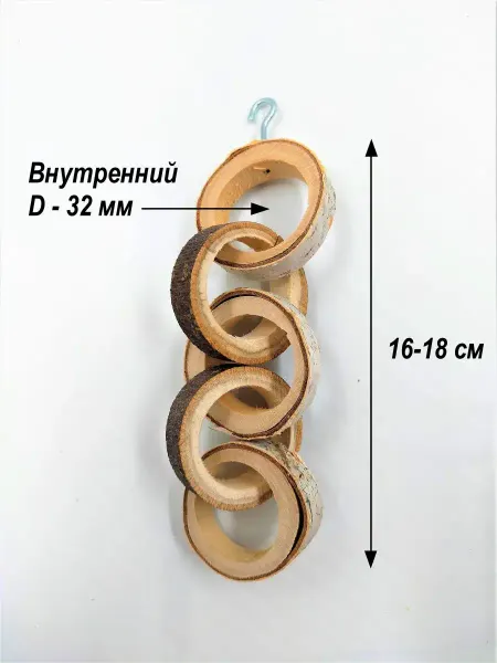 Bird Toys from Sibiria Колечки-цепочка