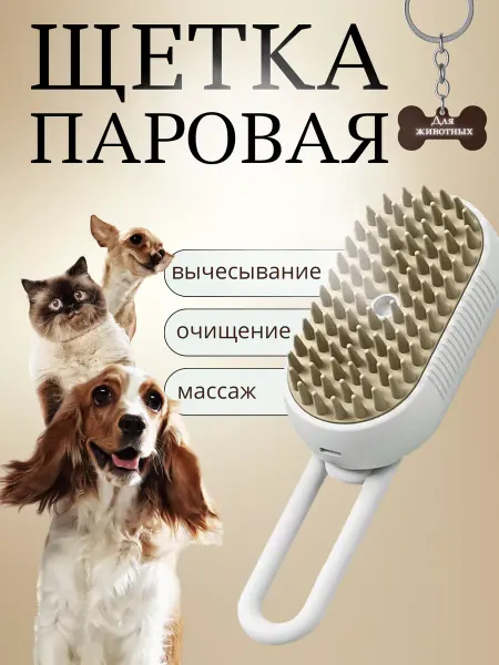 Eligio Паровая щетка расческа для кошек и собак