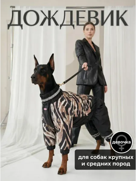 ForMyDogs Дождевик для собак крупных пород девочка