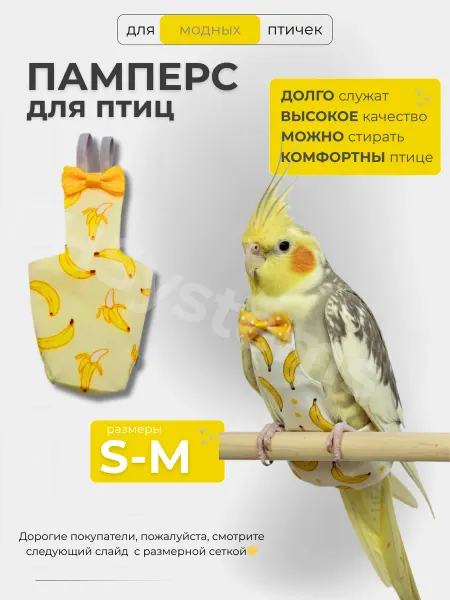 For Hair Systems Трусы подгузники памперсы для попугаев и птиц с бананами