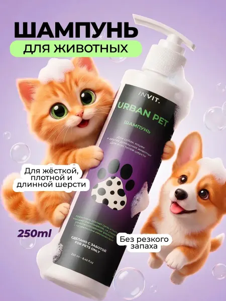 INVIT Шампунь для собак и кошек с пантенолом