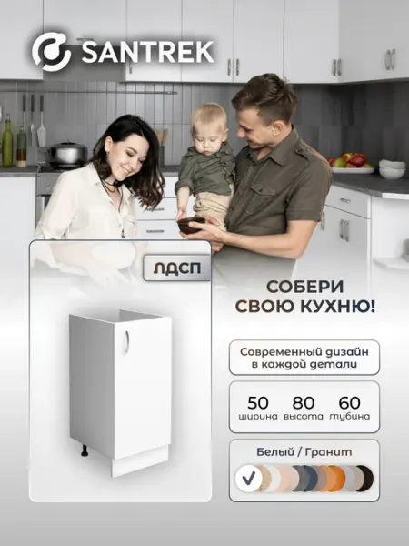 SANTREK Кухонный гарнитур модульный Тумба под мойку ЛДСП 50х60