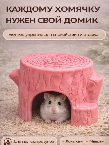 Lazzaro Домик для хомяка пень укрытие для грызунов, норка для мышей