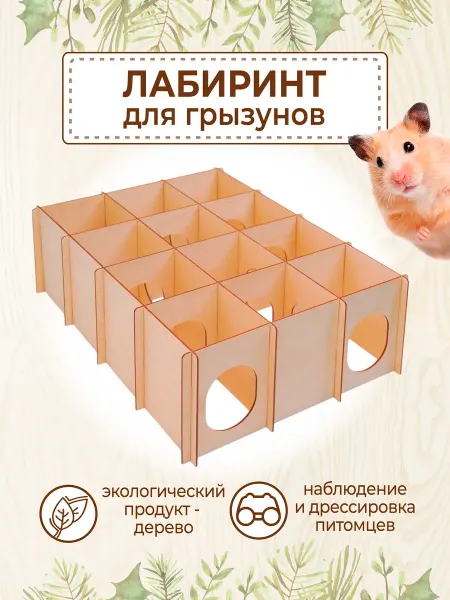 VM line Лабиринт для хомяка грызунов