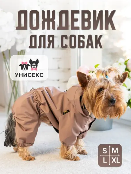 Royal Pet Дождевик для собак мелких пород Какао