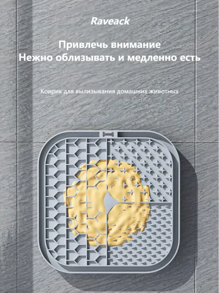 Raveack Антистресс коврик-лизунец для кошек и собак