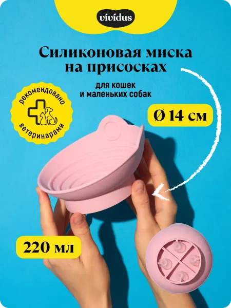 Vividus миска силиконовая для кошек и собак на присосках 220 мл