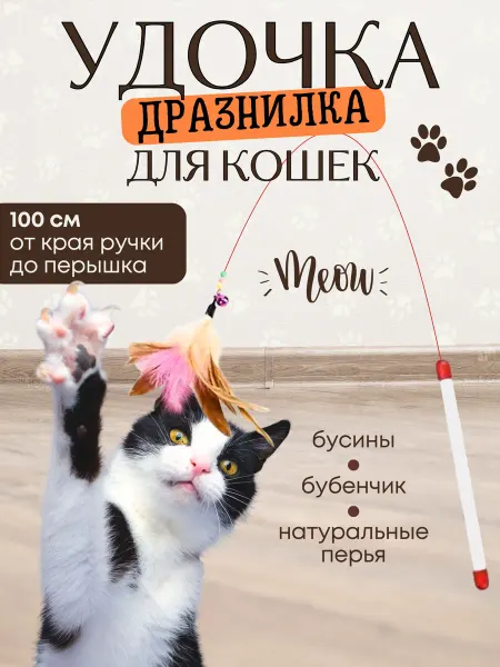 ZemandShop Игрушка для кошек удочка дразнилка с перьями и колокольчиком