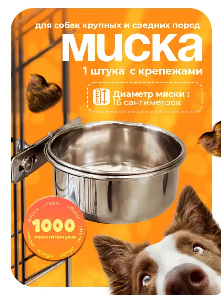 Zoowell Миска железная в клетку с креплением для корма, 1 л