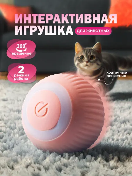 Интерактивная игрушка для кошек автоматический мячик