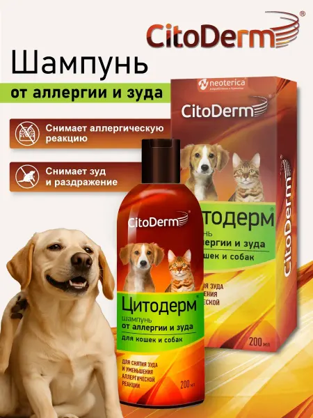 Цитодерм шампунь от аллергии для кошек и собак (200 мл)