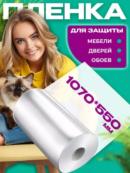 Дядя Изя Защитная плёнка антицарапка самоклеящаяся для мебели и обоев