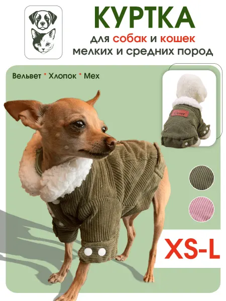 ВИКСИЯ Куртка для собак и кошек с мехом