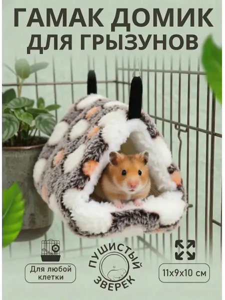 Пушистый зверек Домик гамак для мелких грызунов