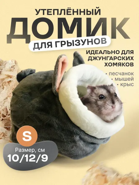 Усы-Лапы-Хвост Домик для грызунов крыс хомяков переноска